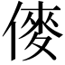 𠍅