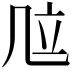 𠙅