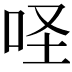 𠱅