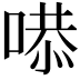𠹅