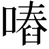 𠽅
