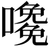 𡁅