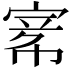 𡩅