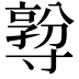𡭅