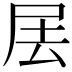 𡱅