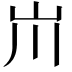 𡵅
