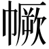 𢅅