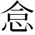 𢙅