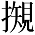 𢵅