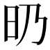 𣅅