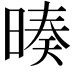 𣉅