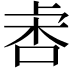 𣑅