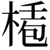 𣕅