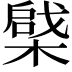 𣙅