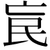 𣱅