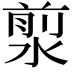 𣹅