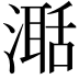 𣽅