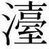 𤁅