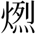 𤍅
