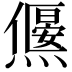 𤑅