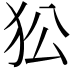 𤝅