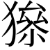 𤡅