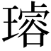𤩅