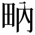 𤱅