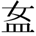 𥁅