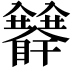 𥍅