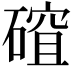 𥕅