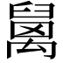 𥝅