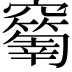 𥩅
