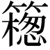 𥵅