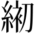 𦁅
