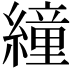 𦅅
