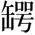 𦉅