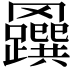 𦍅
