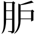 𦙅