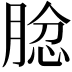𦝅