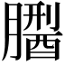 𦡅