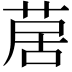 𦱅