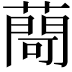𦽅
