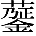 𧁅