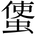 𧍅