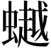 𧑅