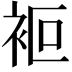 𧙅