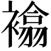 𧝅