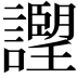 𧭅