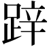 𨁅
